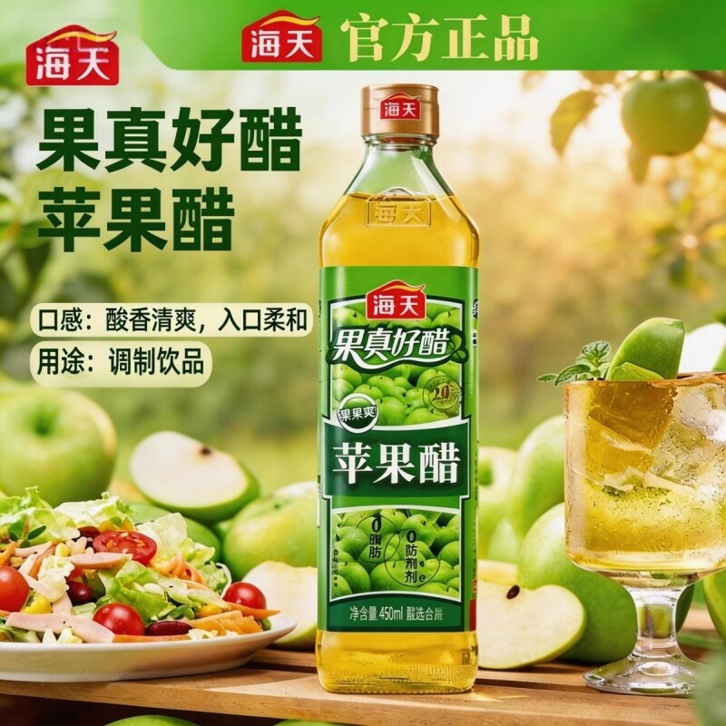 海天苹果醋450ml*12瓶整箱凉拌0脂肪饮品果汁酿造沙拉冷饮鸡