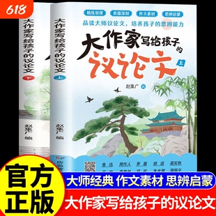 2026大作家写给孩子的议论文全新大师经典思辨能力初中学生素材积累作文大全精选高分优秀范文写作与方法指导书散文金句阅读名家