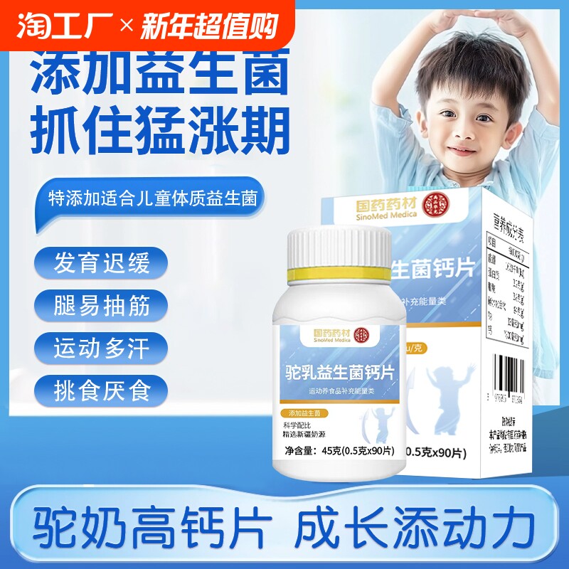 国药药材益生菌驼乳钙片儿童钙片青少年学生成长钙咀嚼片新日期