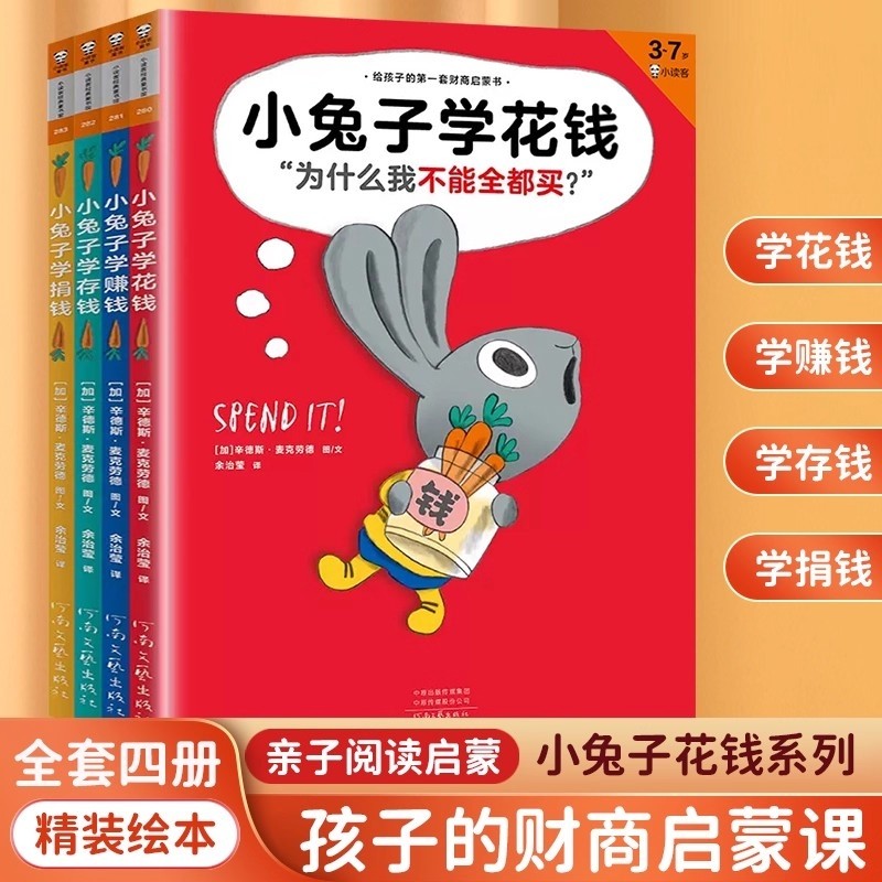 小兔子学花钱 绘本全套4册精装硬壳少儿财商教育系列存钱理财启蒙书