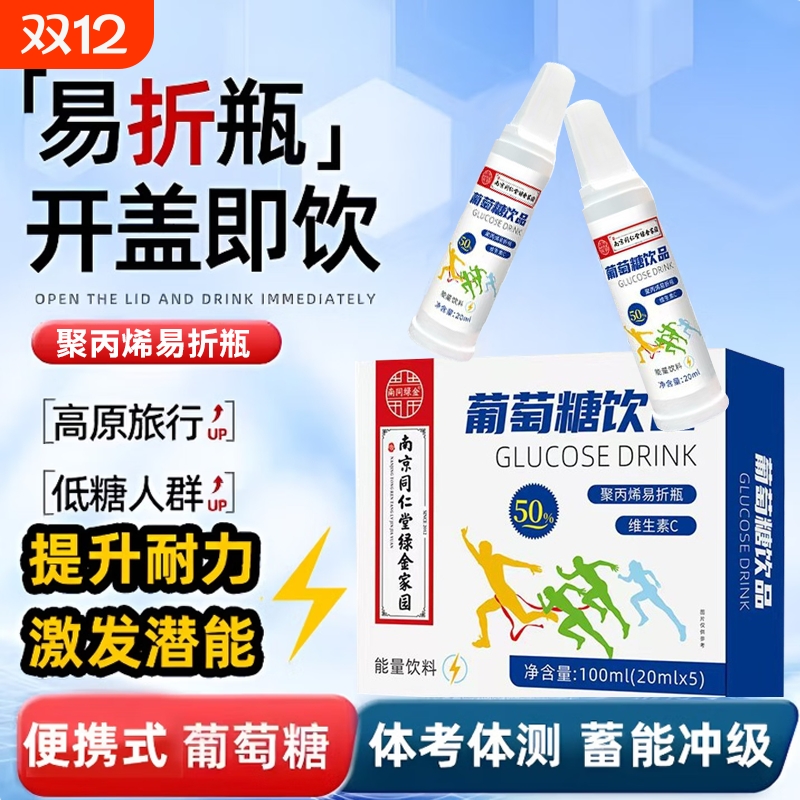 南京同仁堂绿金家园葡萄糖口服补水液正品成人高原反应专用饮料