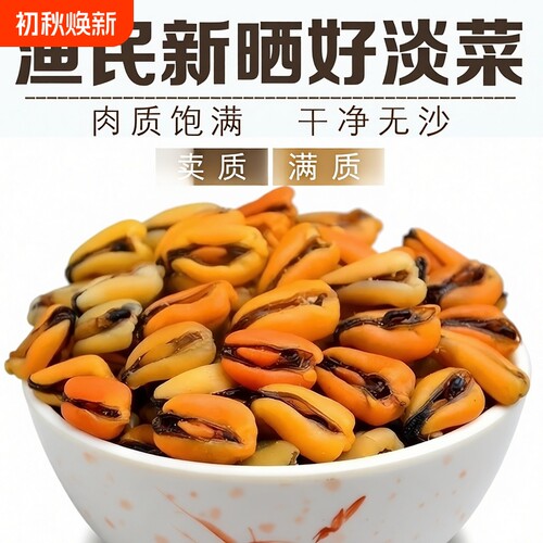 渔民新晒海虹干青口贝淡菜干野生干货海鲜特级螺肉干贻贝淡菜煲汤