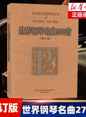 世界钢琴名曲270首修订本