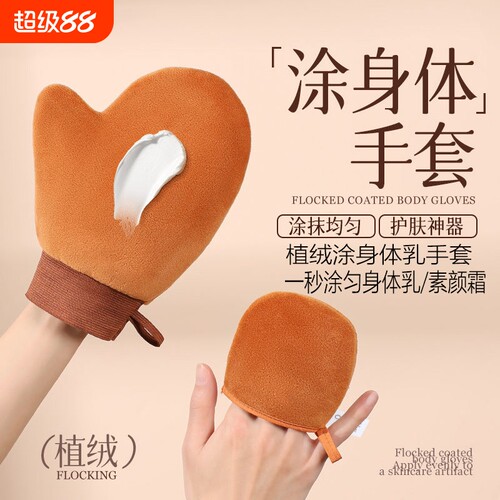 植绒涂抹身体乳手套|千人加购
