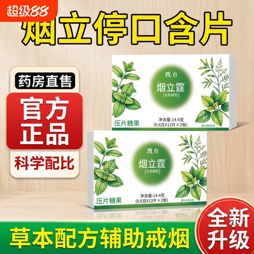 烟立停清新口气含片拒绝口臭尴尬