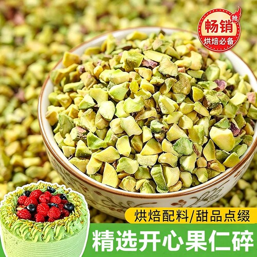 开心果碎500g袋装2026新货原味坚果碎仁夹馅装饰蛋糕烘焙商用原料