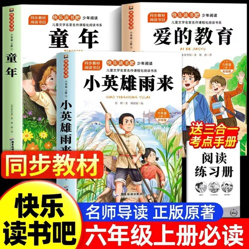 六年级上册快乐读书吧小英雄雨来全套3册童年必读的课外书高尔基六上阅读书目爱的教育亚米契斯管烨6上书籍秋季正版原著故事经典