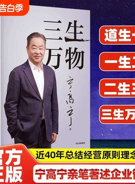 三生万物 宁高宁著曾执掌多家世界500强企业的知名企业家宁高宁亲笔著述 复盘职业生涯总结经营管理原则理念正版书籍