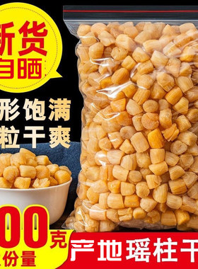 干贝瑶柱干货特级500g煲汤海鲜扇贝柱干野生扇贝丁商用江瑶贝新鲜