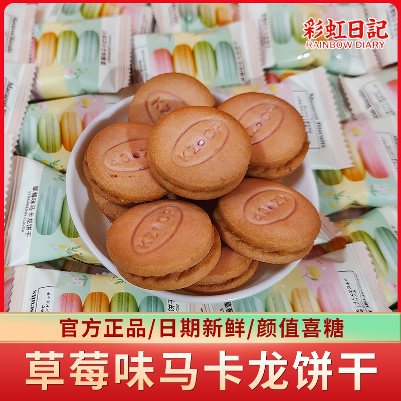 彩虹日记草莓味马卡龙饼干夹心零食解馋小吃结婚喜饼休闲食品批发