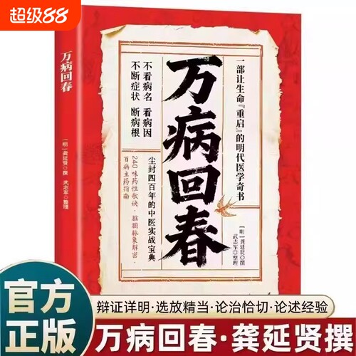 【官方正版】万病回春 一部让生命重启的明代医学奇书龚廷贤撰收录300+验方中医治未病解读指南草药验方新编大全中医养生书籍