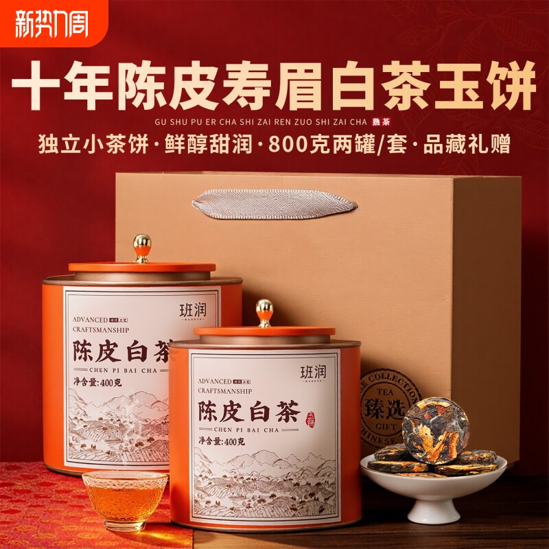十年陈皮白茶小玉饼福鼎老寿眉白茶小沱茶饼礼盒装柑普茶叶自己喝