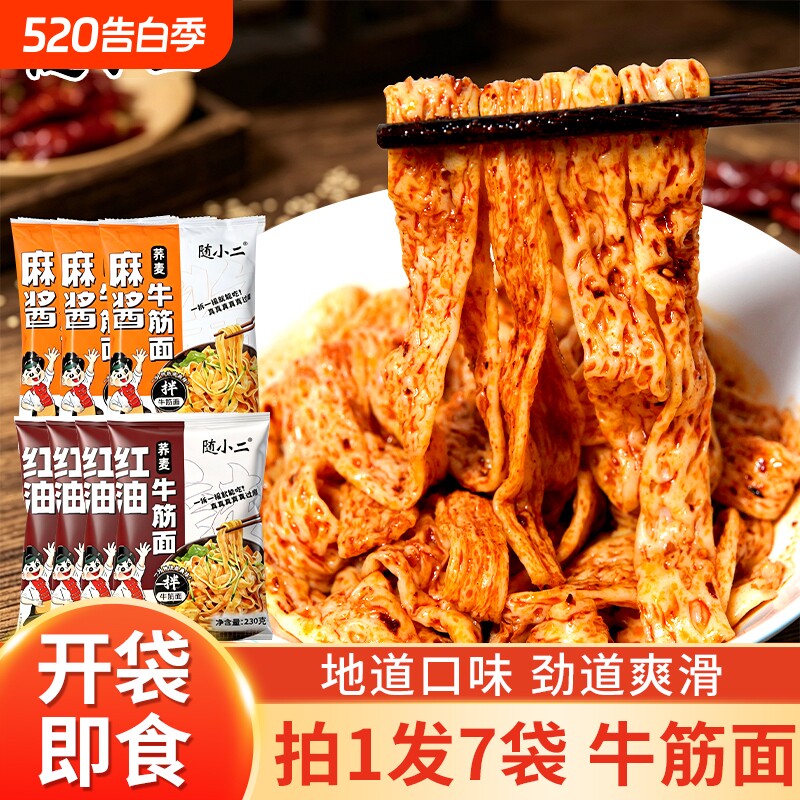 拍1发7】随小二牛筋面红油荞麦牛筋面麻酱味拌面凉皮锁鲜免煮即食