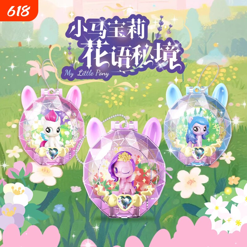 小马宝莉花语秘境系列盲盒玩偶女孩包包挂饰潮玩摆件动漫周边礼物