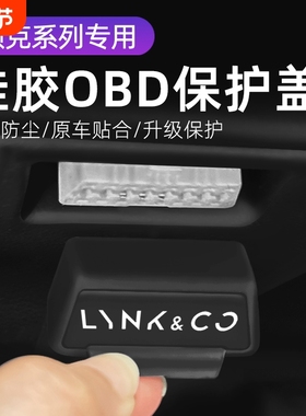 领克01/02/03/05/06/07/08/09Z10Z20诊断接口OBD硅胶保护罩防尘盖