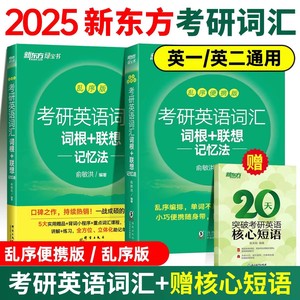 新东方 备考2025考研英语词汇词根+联想记忆法乱序版俞敏洪大纲单词绿皮书黄皮书张剑历年真题详解红宝书英语一二备考四级六级
