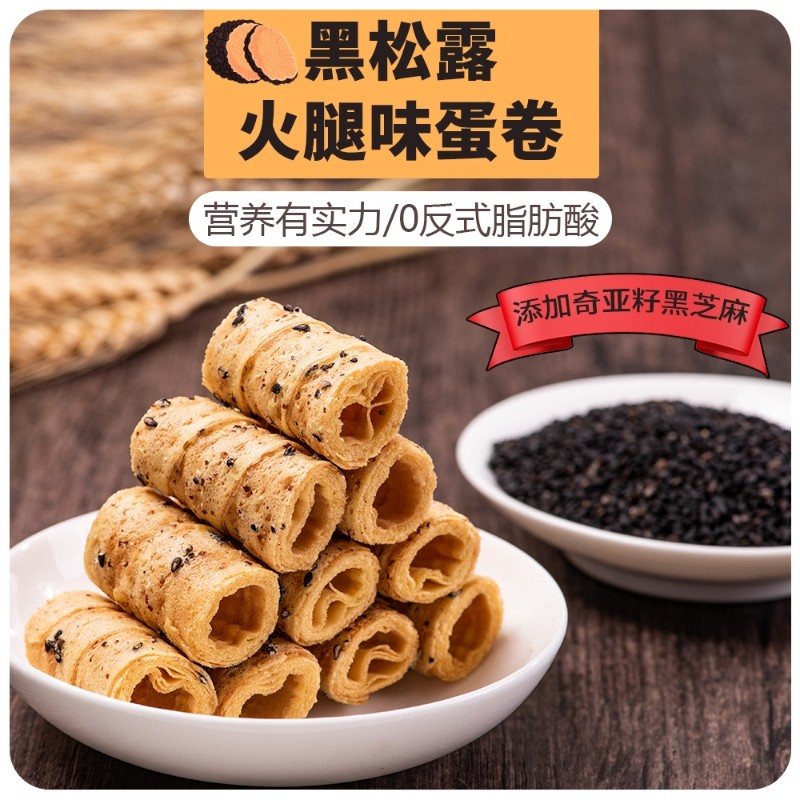黑松露蛋卷酥脆火腿味鸡蛋卷独立小包装特产饼干糕点零食饱腹食品