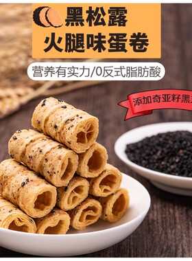 黑松露蛋卷酥脆火腿味鸡蛋卷独立小包装特产饼干糕点零食饱腹食品