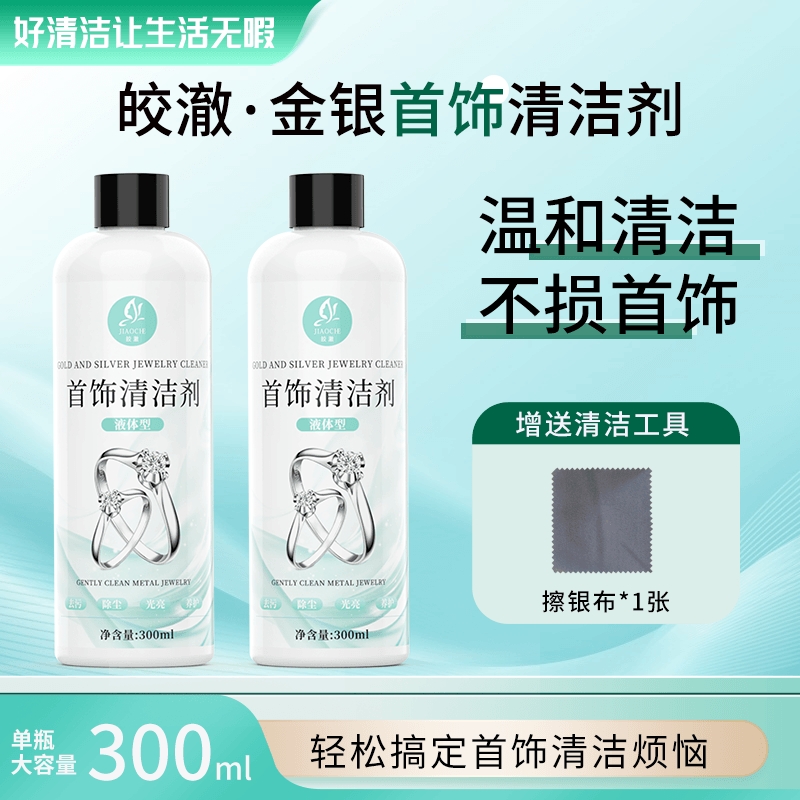 皎澈洗银水首饰专用清洁剂