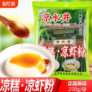 凉水井四川宜宾凉糕粉250gX10袋批发特产家用凉糕凉虾专用粉包邮