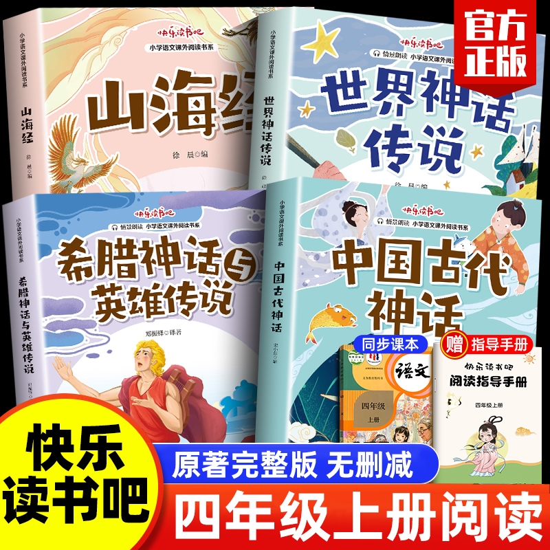快乐读书吧四年级上册推 荐全套4册中国古代神话故事书山海经正版小学生版希腊世界经典神话与传说小学生课外阅读书籍上学期正版