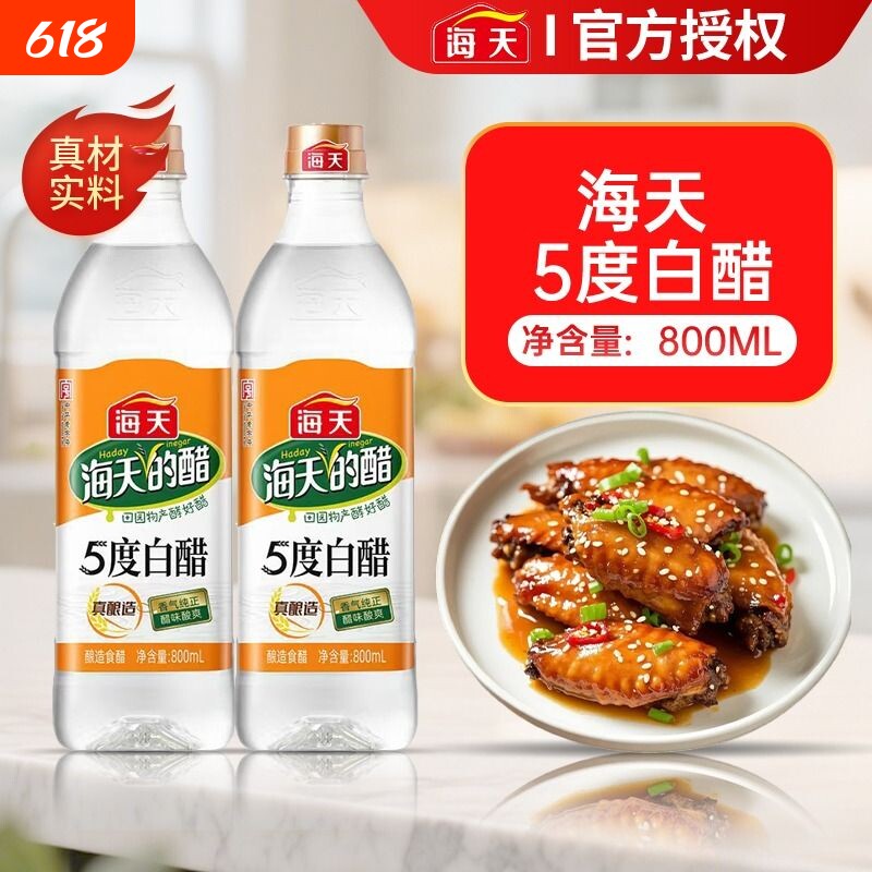 海天5度白醋800ml家庭装食醋拌蘸饺子炒菜腌菜调料清洁除垢专用醋