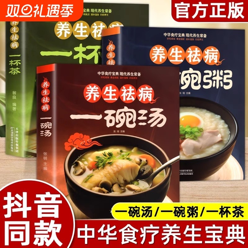全3册养生祛病一碗汤一杯茶粥正版彩色图解煲汤大全四季健康养生汤老