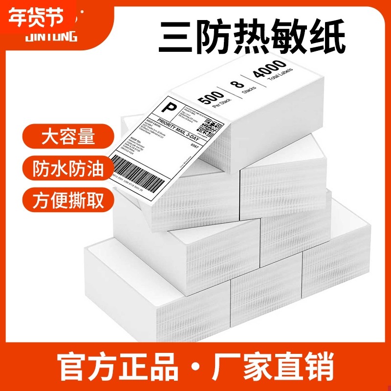 三防热敏标签纸100*150 76*130 30*40 60*40超市奶茶/仓储管理/物流分拣/空白不干胶竖版易撕折叠热敏纸,办公设备/耗材/相关服务,标签打印纸/条码纸,淘宝优惠券,粉丝福利购,淘宝优惠卷