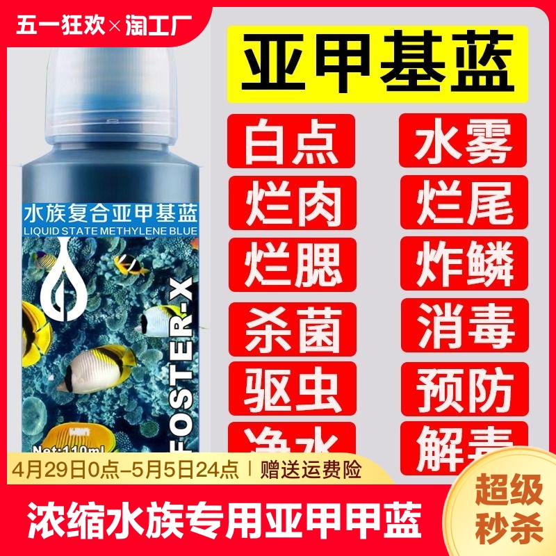 亚甲基蓝白点病鱼药水族鱼缸消毒杀菌专用烂身烂尾水霉病专治锦鲤