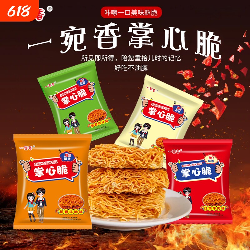 一宛香掌心脆干脆面干吃方便面小袋充饥夜宵耐吃解馋小零食整箱