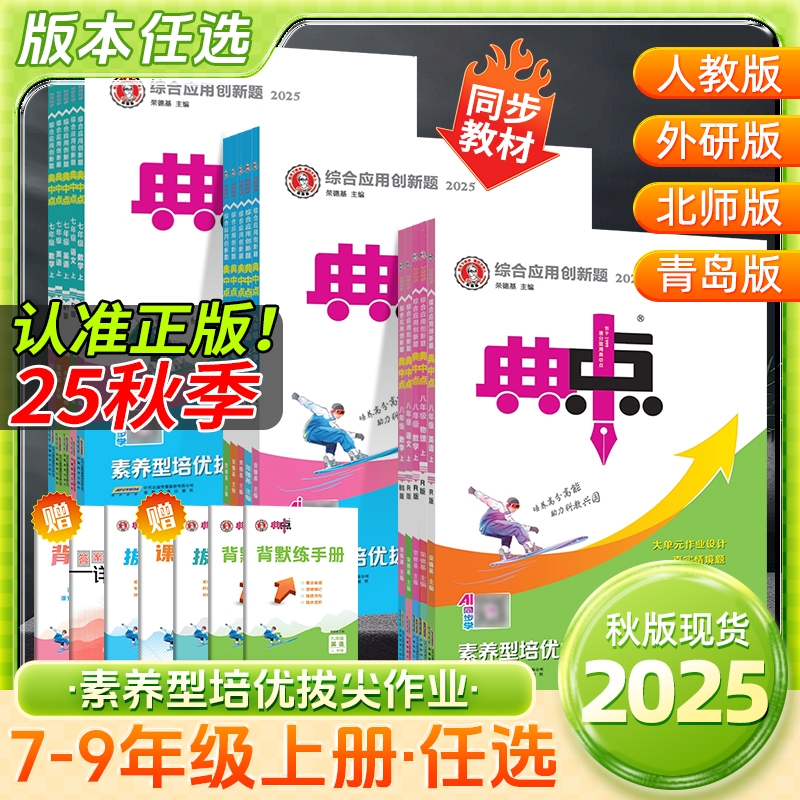 2025秋版典中点七八九年级上册下册初中数学北师英语外研语文物理化学地理历政治生物教材同步练习册人教鲁教初中789年级复习资料