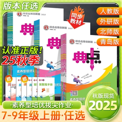 2025版典中点初中同步教材