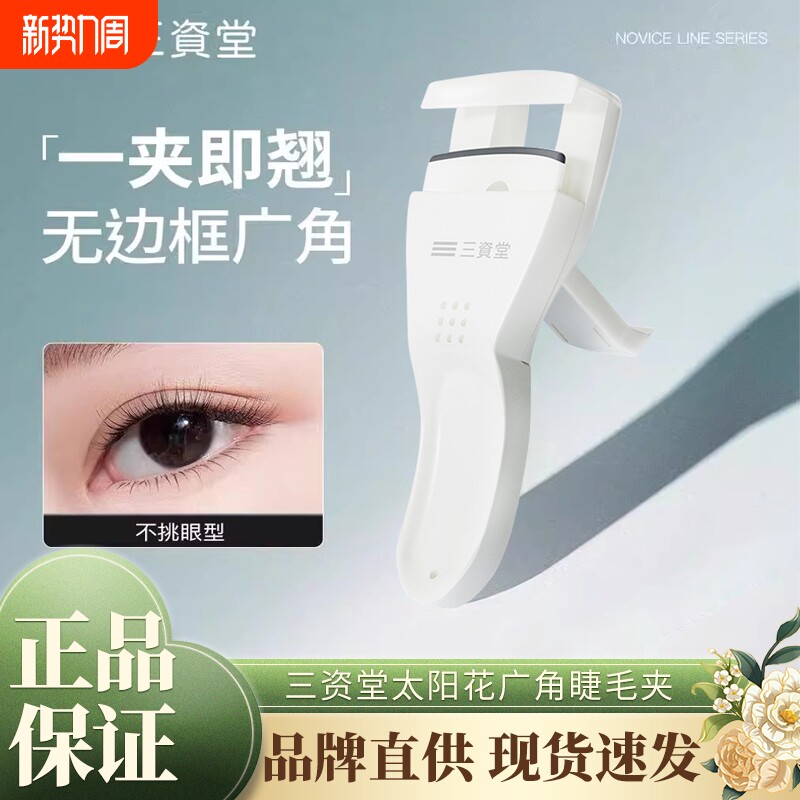 三资堂睫毛夹膏卷翘持久定型太阳花自然新手女官方正品便携睫毛器