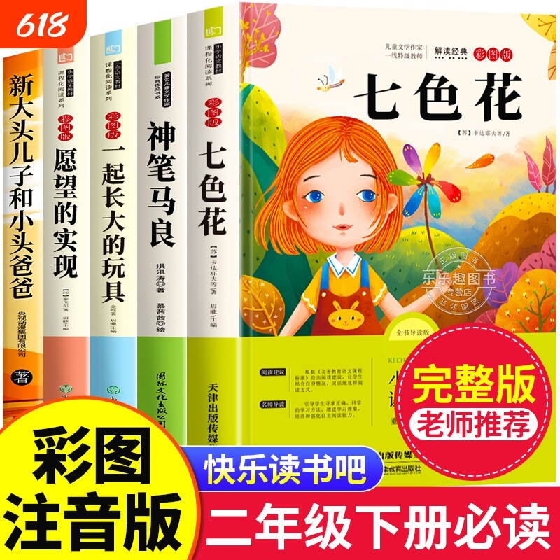 七色花神笔马良5册二年级下册阅读课外书快乐读书吧必读的二下书目注
