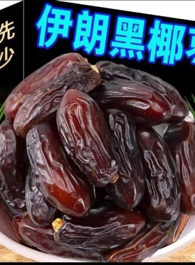 伊朗黑椰枣特大果无添加原生态奶香天然果糖黑色零食健康精选免洗