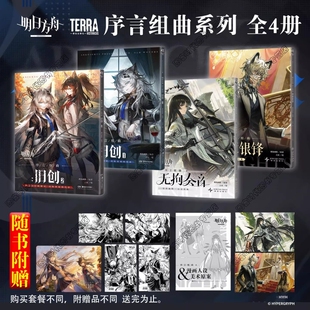 正版明日方舟序言组曲衍生漫画利锏银锋无拘奏音猩红血钻旧创12美术原案小册子官方漫画书鹰角网络×天闻角川专营店告白搞笑