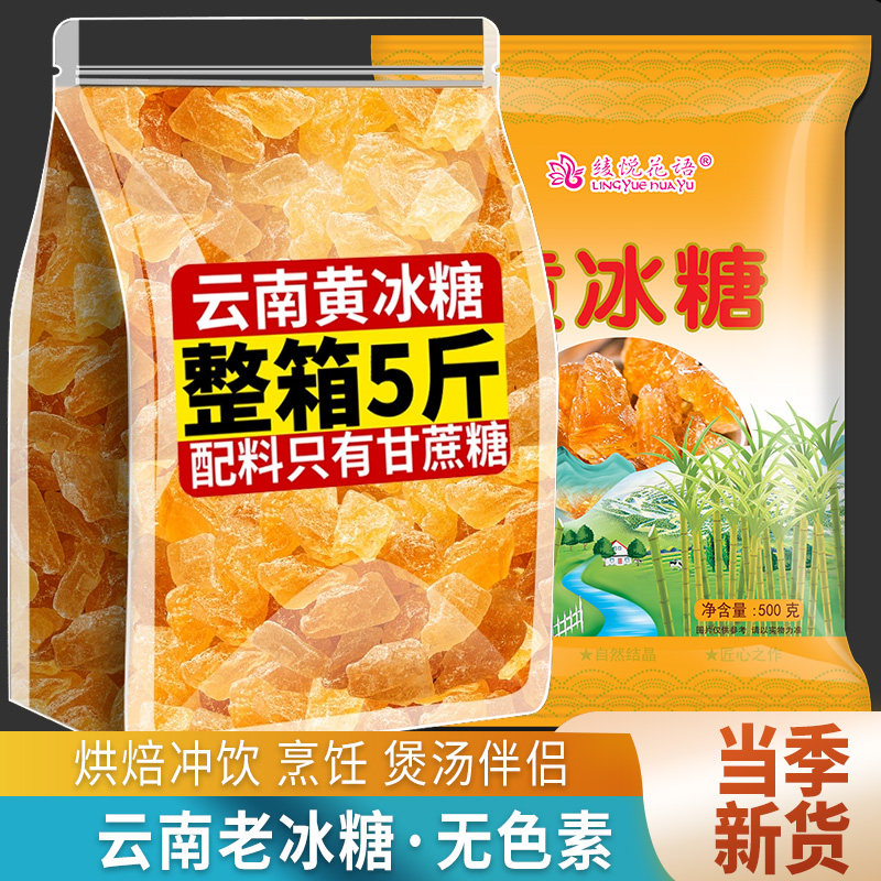 5斤优质云南一级黄冰糖纯甘蔗无添加家用食用小粒小颗粒正宗老冰