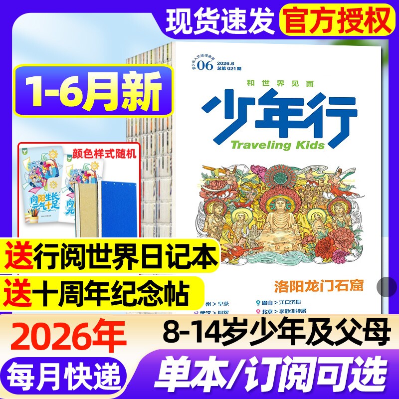 少年行杂志2026年1-6月新【全年/半年订阅/2025年1-12月】创刊号阳光少年报出品涠洲岛旅游攻略8-14岁中国国家地理人文科普过刊