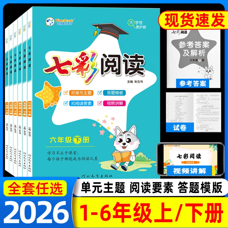 2025秋七彩阅读一二年级三年级四年级五年级六年级上册下册语文小学阅读理解专项训练语文人教版专项训练书课内外同步阅读练习题册
