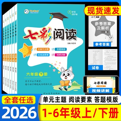 2025秋七彩阅读一二年级三年级四年级五年级六年级上册下册语文小学阅读理解专项训练语文人教版专项训练书课内外同步阅读练习题册