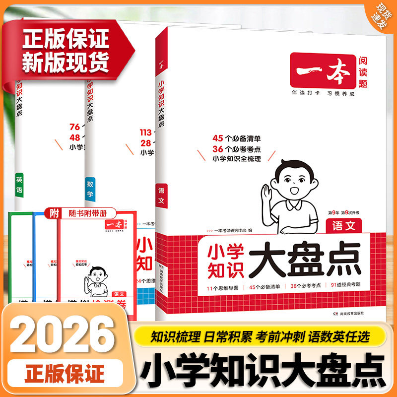 2026一本小学知识大盘点语文数学英语基础知识大盘点小学知识大全