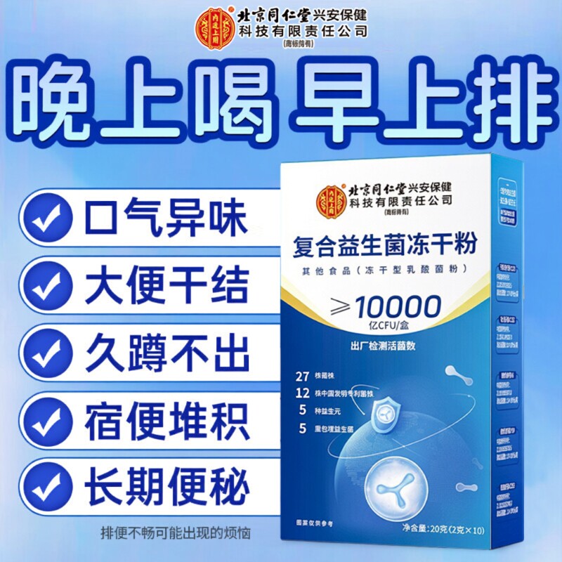 北京同仁堂益生菌增强成人调理便肠胃肠道秘免疫力官方旗舰店正品