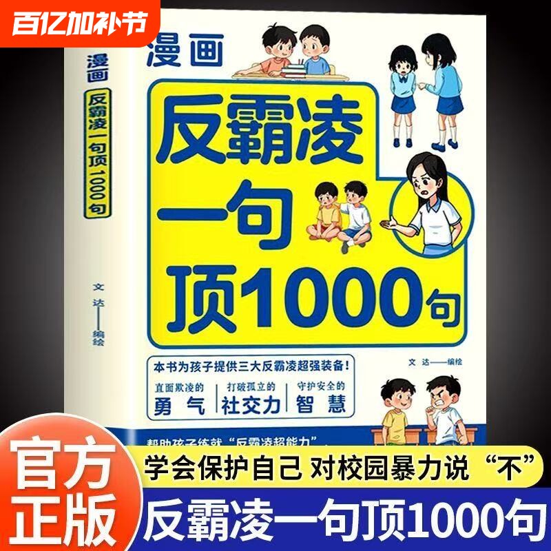 漫画反霸凌一句顶1000句正版孩子身边的那些安全事儿儿童凌意识启蒙绘本远离危险学会自我保护教育故事书小学课外阅读书籍校园