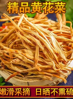 黄花菜干货500g脱水蔬菜农家自制土特产金针菜黄花菜商用家用煲汤