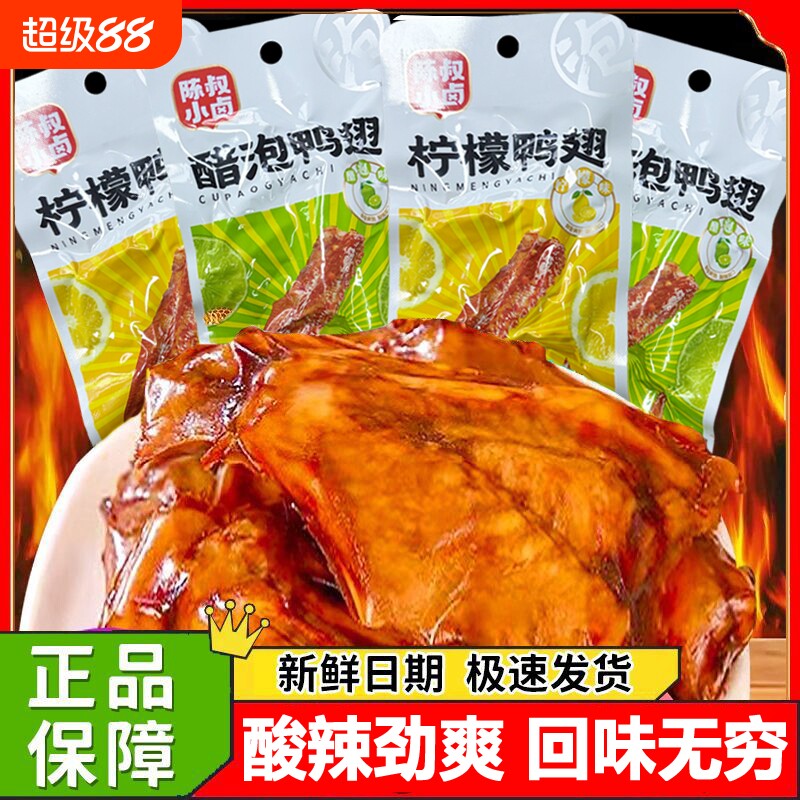 小卤鸭翅柠檬醋泡鸭翅安徽特产即食鸭翅美味零食28克/袋解馋清真
