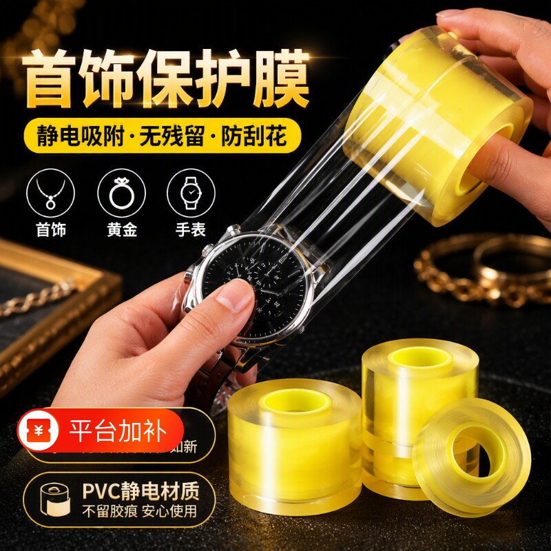 珠宝银首饰手镯保护膜透明手包表膜静电胶带包装膜饰品包黄金手表