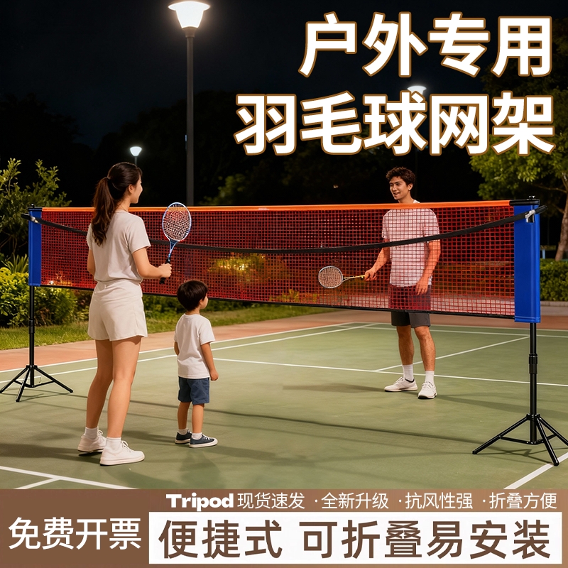 羽毛球网架便携式不锈钢网架羽毛球网户外家用标准网室内外匹克球