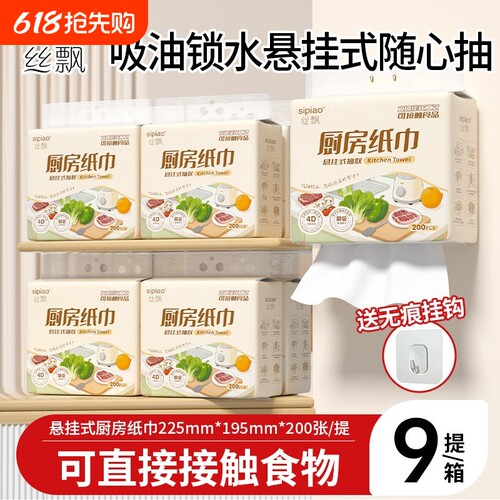 丝飘厨房用纸悬挂式食品级抽纸吸油吸水清洁家用多功能100抽9提