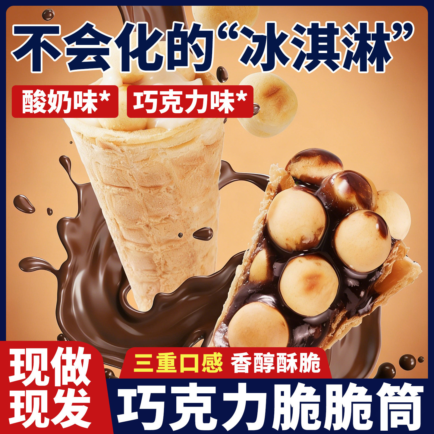 星球巧克力脆脆筒夹心脆皮饼干脆脆杯脆甜筒网红零食脆乐杯多规格