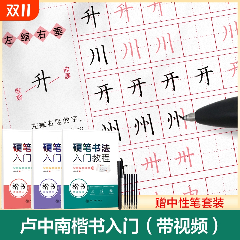 卢中南楷硬笔书法入门教程 华夏万卷初学者自学套装笔画偏旁间架结构速成练习临摹描红正楷大中小学生男女生成人技法楷书基础训练